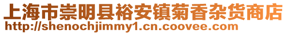 上海市崇明縣裕安鎮菊香雜貨商店