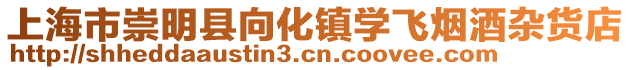 上海市崇明縣向化鎮學飛煙酒雜貨店