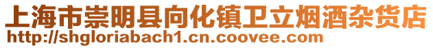 上海市崇明縣向化鎮衛立煙酒雜貨店