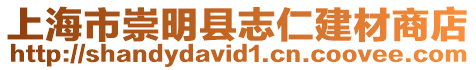 上海市崇明縣志仁建材商店