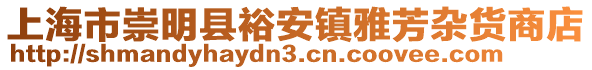 上海市崇明縣裕安鎮雅芳雜貨商店