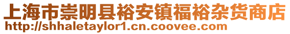 上海市崇明縣裕安鎮(zhèn)福裕雜貨商店