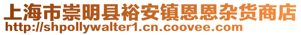 上海市崇明縣裕安鎮恩恩雜貨商店