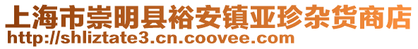 上海市崇明縣裕安鎮(zhèn)亞珍雜貨商店