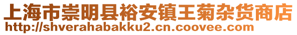 上海市崇明縣裕安鎮王菊雜貨商店
