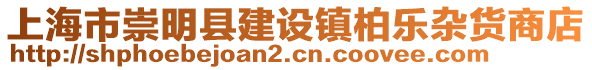 上海市崇明縣建設鎮柏樂雜貨商店