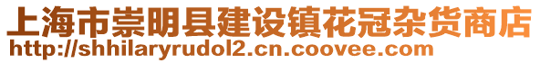 上海市崇明縣建設(shè)鎮(zhèn)花冠雜貨商店