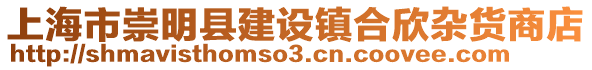 上海市崇明縣建設鎮合欣雜貨商店