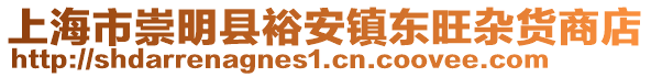 上海市崇明縣裕安鎮東旺雜貨商店