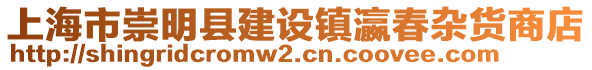 上海市崇明縣建設鎮瀛春雜貨商店