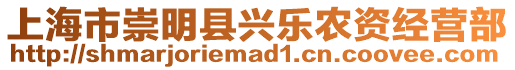 上海市崇明縣興樂農資經營部