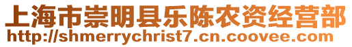 上海市崇明縣樂陳農資經營部