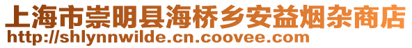 上海市崇明縣海橋鄉安益煙雜商店