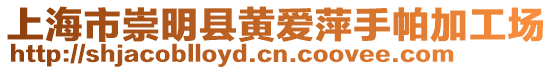 上海市崇明縣黃愛萍手帕加工場