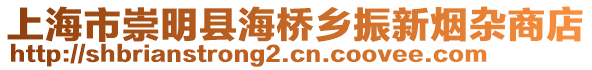 上海市崇明縣海橋鄉(xiāng)振新煙雜商店