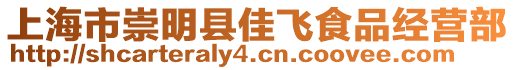 上海市崇明縣佳飛食品經營部