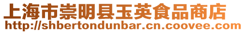 上海市崇明縣玉英食品商店
