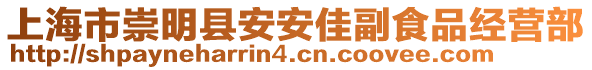 上海市崇明縣安安佳副食品經(jīng)營(yíng)部