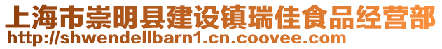 上海市崇明縣建設(shè)鎮(zhèn)瑞佳食品經(jīng)營部