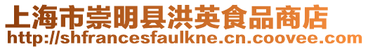 上海市崇明縣洪英食品商店