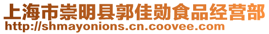 上海市崇明縣郭佳勛食品經營部