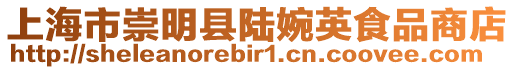 上海市崇明縣陸婉英食品商店