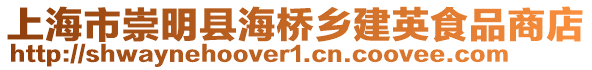 上海市崇明縣海橋鄉建英食品商店