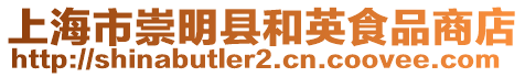 上海市崇明縣和英食品商店