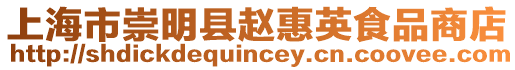 上海市崇明縣趙惠英食品商店