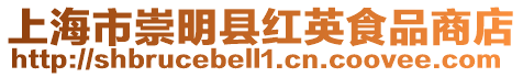 上海市崇明縣紅英食品商店