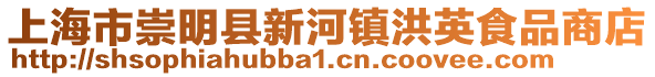 上海市崇明縣新河鎮洪英食品商店