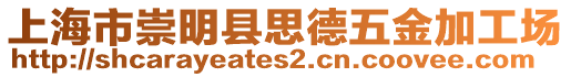 上海市崇明縣思德五金加工場
