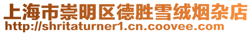 上海市崇明區(qū)德勝雪絨煙雜店