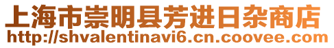 上海市崇明縣芳進日雜商店