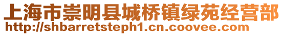 上海市崇明縣城橋鎮綠苑經營部