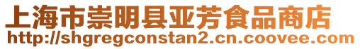 上海市崇明縣亞芳食品商店