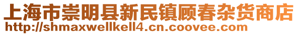 上海市崇明縣新民鎮顧春雜貨商店
