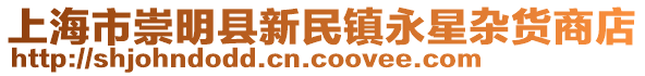 上海市崇明縣新民鎮永星雜貨商店
