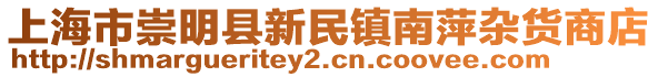 上海市崇明縣新民鎮南萍雜貨商店