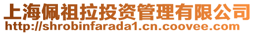 上海佩祖拉投資管理有限公司