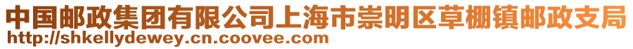 中國郵政集團有限公司上海市崇明區(qū)草棚鎮(zhèn)郵政支局