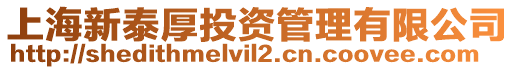 上海新泰厚投資管理有限公司