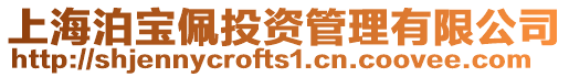 上海泊寶佩投資管理有限公司