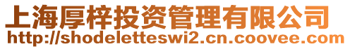 上海厚梓投資管理有限公司