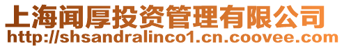 上海聞厚投資管理有限公司