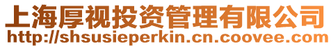 上海厚視投資管理有限公司