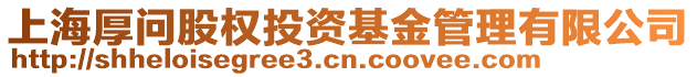 上海厚問股權投資基金管理有限公司