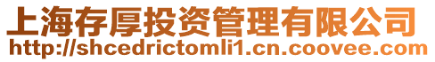 上海存厚投資管理有限公司