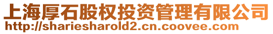 上海厚石股權投資管理有限公司
