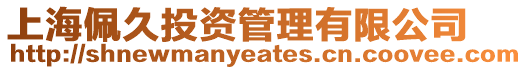 上海佩久投資管理有限公司